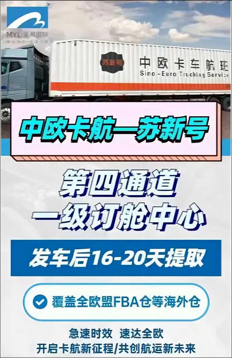 美易國際中歐卡航蘇新號