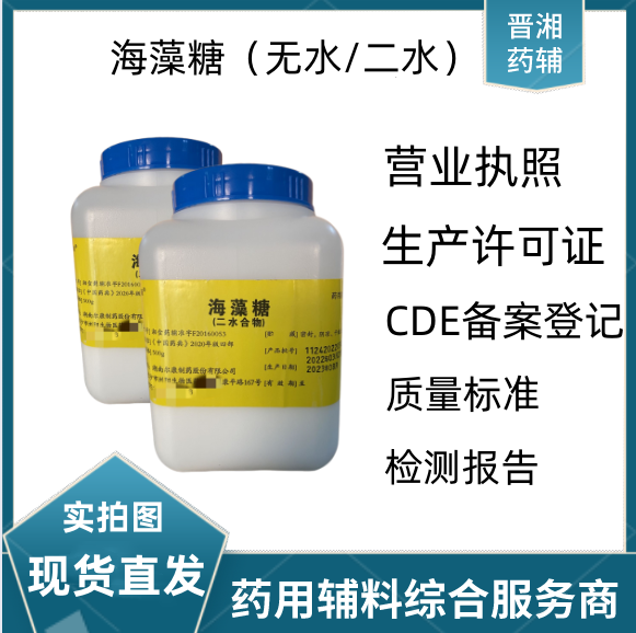 药用级海藻糖 有CDE备案登记号