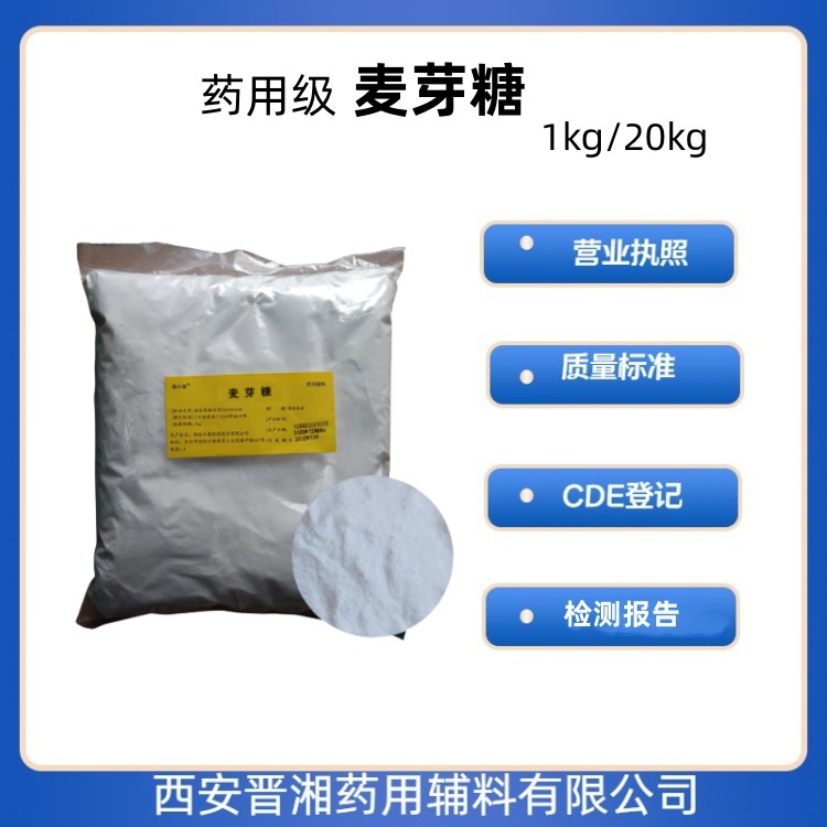 藥用級(jí)麥芽糖 CDE備案狀態(tài)A 1kg起訂