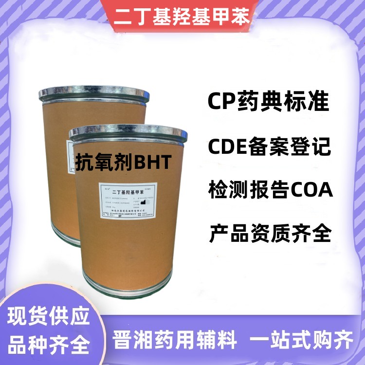 藥用級二丁基羥基甲苯 BHT 抗氧劑 1kg定制包裝起訂