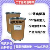 藥用級二丁基羥基甲苯 BHT 抗氧劑 1kg定制包裝起訂