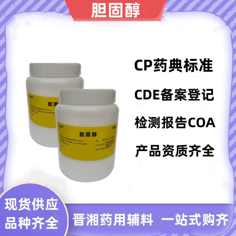 藥用級膽固醇 100g起訂 藥用輔料 備案登記狀態A 