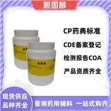 藥用級膽固醇 100g起訂 藥用輔料 備案登記狀態(tài)A 