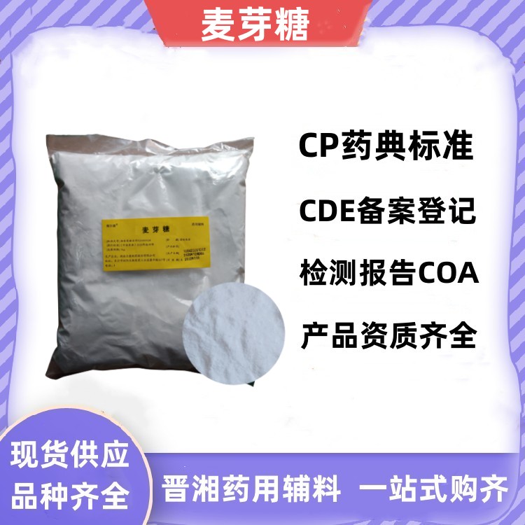 藥用級麥芽糖 1kg起訂 備案登記狀態A  CP藥典標準