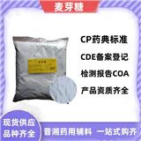 藥用級麥芽糖 1kg起訂 備案登記狀態(tài)A  CP藥典標準