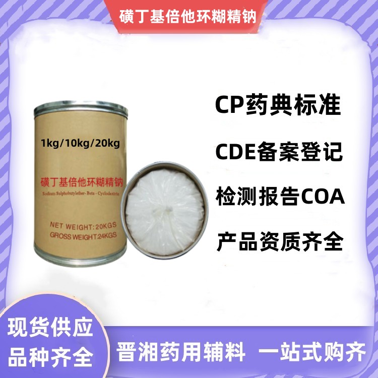 藥用級(jí)磺丁基倍他環(huán)糊精鈉 1kg起訂 有備案登記號(hào)