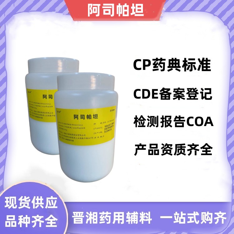 藥用級阿司帕坦 500g一瓶起訂 質(zhì)量標準符合CP藥典