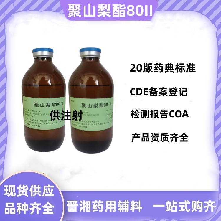 藥用級聚山梨酯80(II）供注射用 一瓶起訂