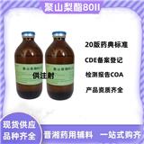 藥用級聚山梨酯80(II）供注射用 一瓶起訂