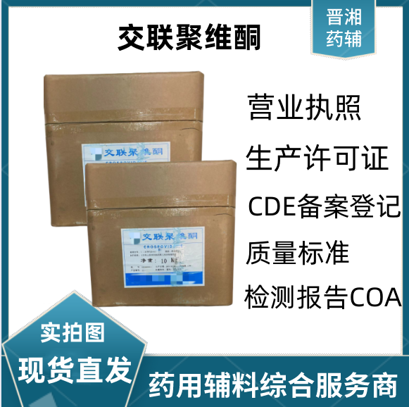 藥用級交聯(lián)聚維酮  質(zhì)量標準符合CP藥典