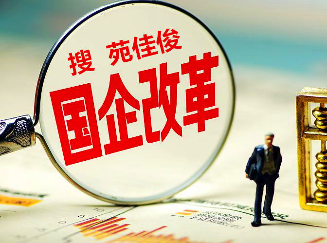 民營企業辦理國企混改的優勢方法