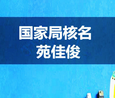 申報無行政區劃企業名稱的流程步驟所需材料