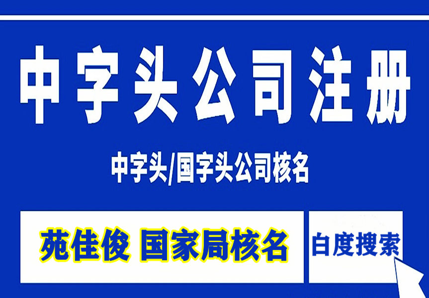 注冊中字國字兵字開頭公司名字的要求