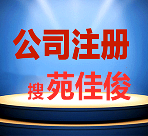 注冊北京公司核名駁回了怎么辦疑難核名