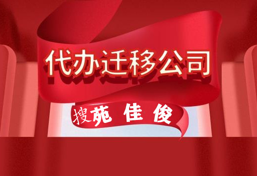 外省企業(yè)想遷到遷入北京需要哪些材料條件