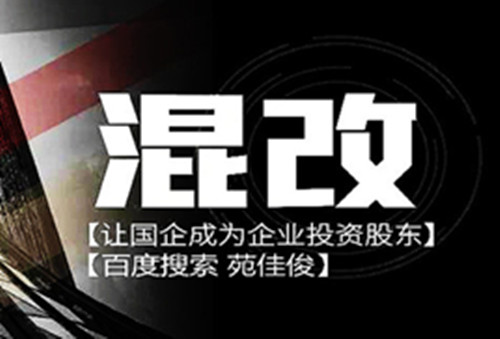 民營企跟國有企業混改的條件要求利弊