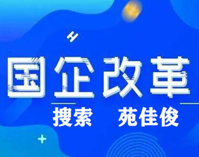 民營企跟國有企業混改的條件要求利弊