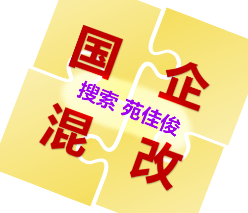 私企怎么混改到央企國(guó)企體系中