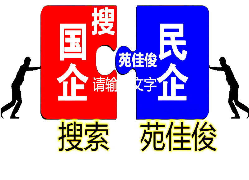 國(guó)企混改國(guó)企和民營(yíng)企業(yè)合資注冊(cè)混改公司