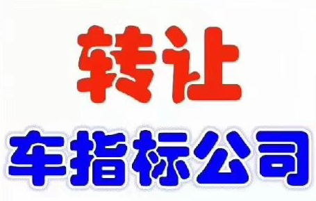 转让一拖六车指标公司干干净净寻找有缘人