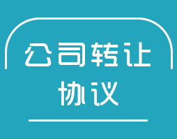 转让1000万满3年的文化公司无经营变更一周  