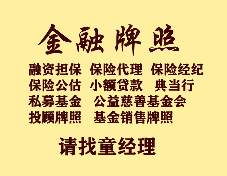 转让第三方支付牌照金融投顾牌照保险经纪代理牌照