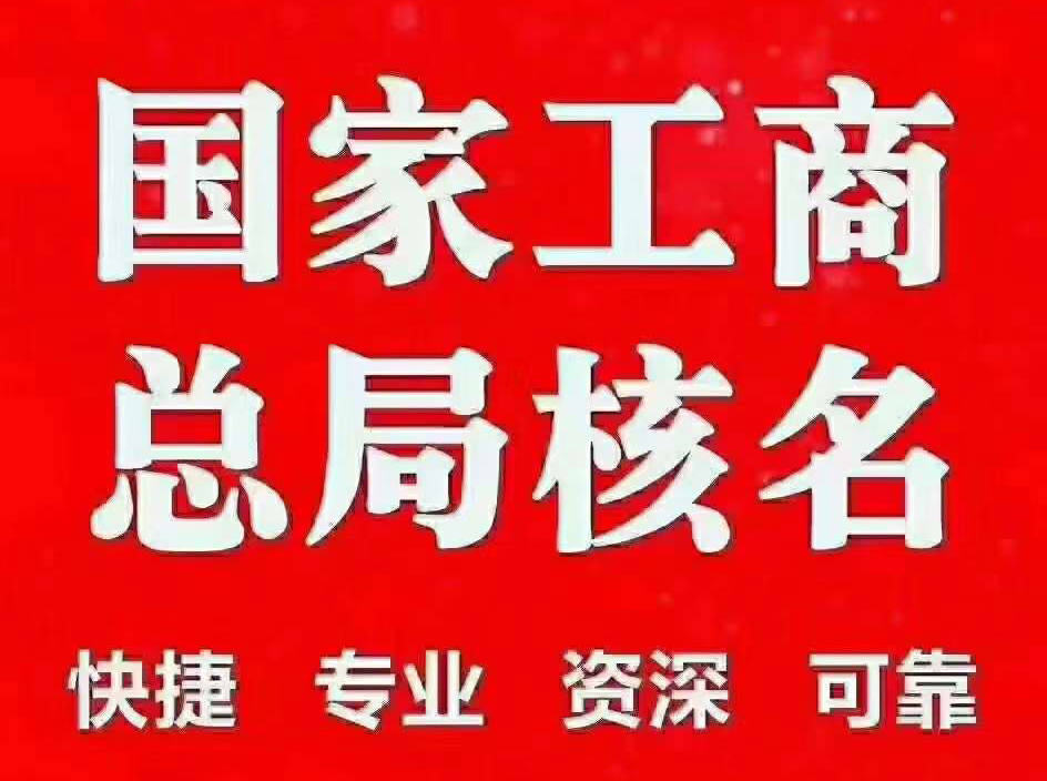 办理国家局无区域农业公司中字头核名