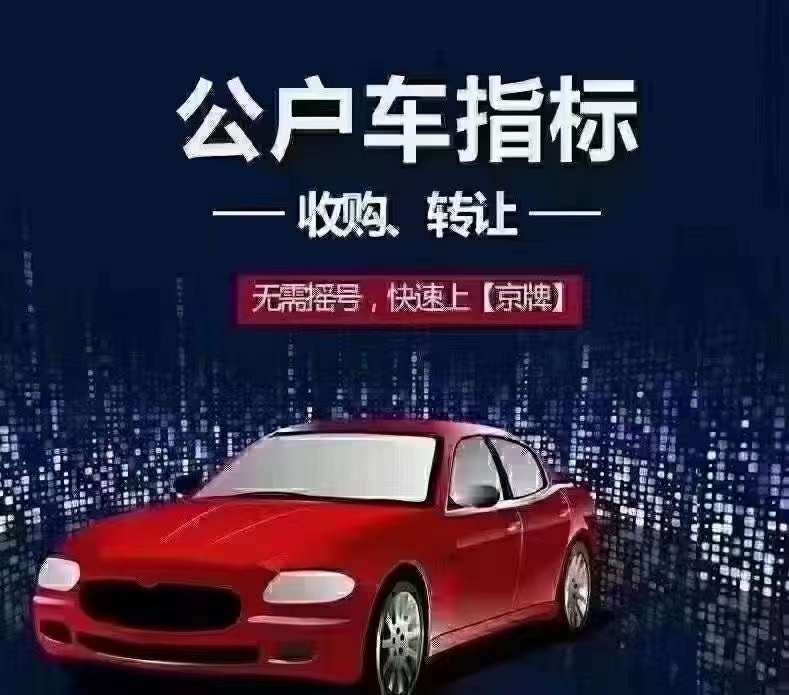 車(chē)指標(biāo)升級(jí)豹子號(hào)快至一周完成普通號(hào)升級(jí)京A純數(shù)字