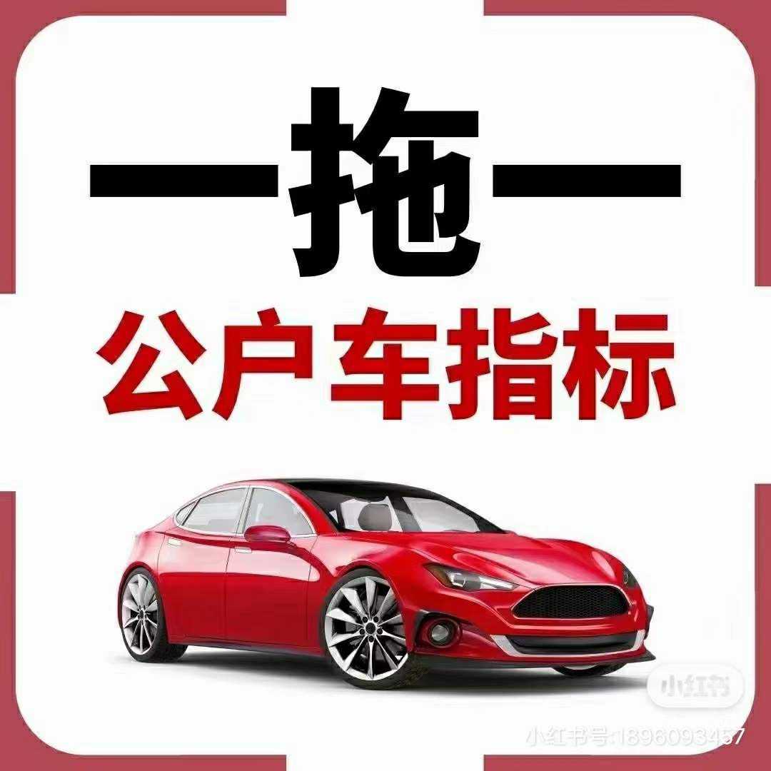 轉(zhuǎn)讓京A豹子號可普通號升級豹子號車指標(biāo)公司      