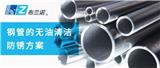 鋼管的無油清潔防銹方案