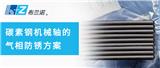 碳素鋼機(jī)械軸的氣相防銹方案