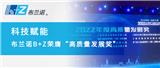 科技賦能丨布蘭諾B+Z榮膺“高質(zhì)量發(fā)展獎(jiǎng)”