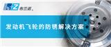 發(fā)動(dòng)機(jī)飛輪的防銹解決方案