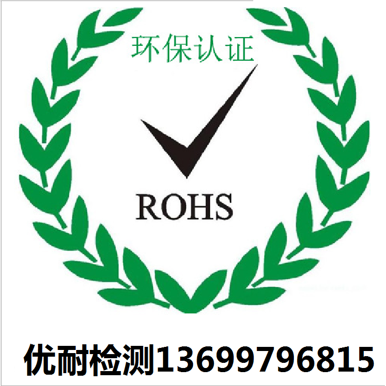 歐盟RoHS測(cè)試周期及其費(fèi)用