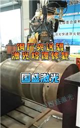 鋼廠夾送輥激光熔覆修復工藝過程及應用效果