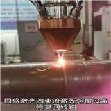 激光熔覆軸修復(fù)技術(shù)原理及應(yīng)用領(lǐng)域