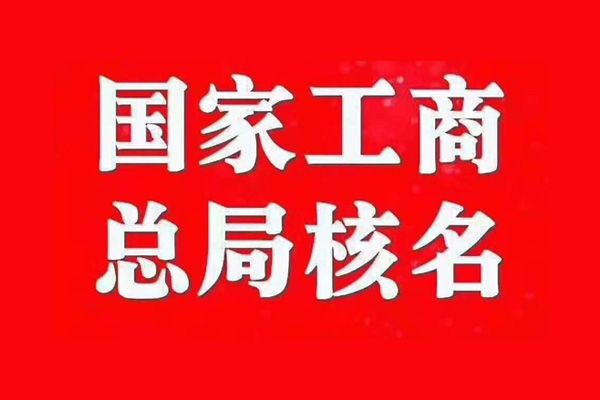 申請山東名字響亮的無區(qū)域能源公司核名多少錢