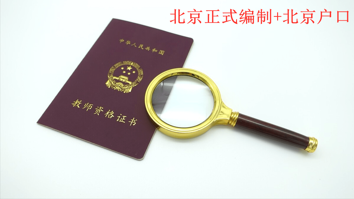 申请北京正式教师编制加落户的基本条件和费用