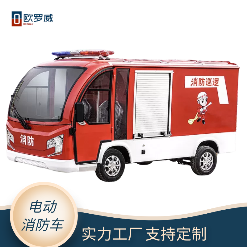 歐羅威小型電動水罐消防車 社區街道滅火救援微型電動消防車