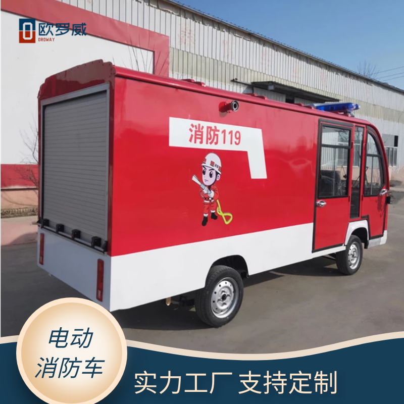 歐羅威小型電動水罐消防車 社區街道滅火救援微型電動消防車