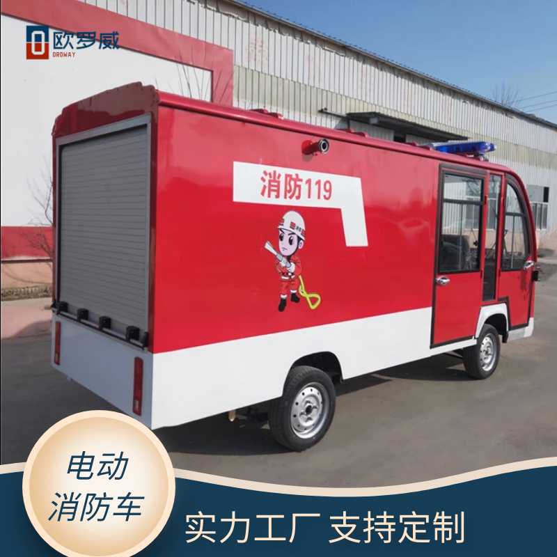 歐羅威保安物業(yè)巡邏滅火消防車(chē) 封閉式廠區(qū)街道電動(dòng)消防巡邏車(chē)