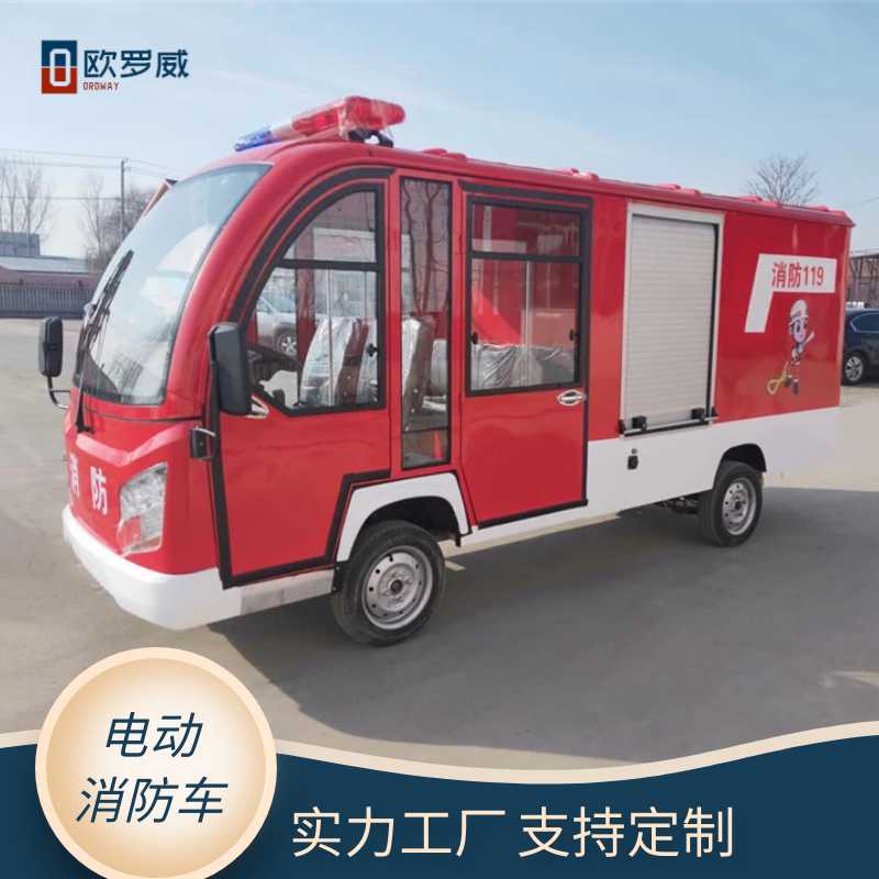 歐羅威小型電動(dòng)四輪消防車 水罐滅火景區(qū)公園巡邏微型電動(dòng)消防車