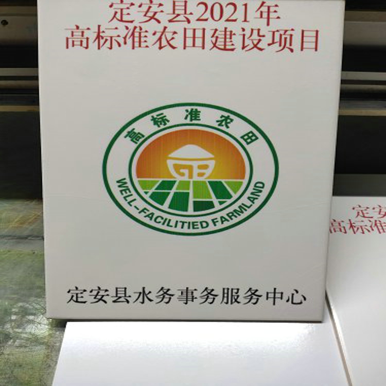  高標準基本農田建設瓷磚竣工牌