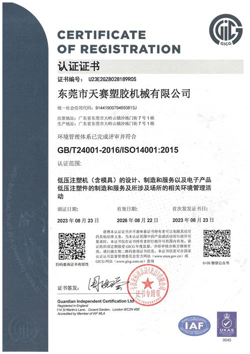 喜報！東莞天賽再次獲得ISO14001環(huán)境管理體系認證