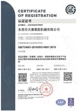 喜報！東莞天賽再次獲得ISO14001環境管理體系認證