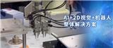 “AI+2D視覺+機(jī)器人”組合出擊，富唯智能用硬實(shí)力賦能工業(yè)制造