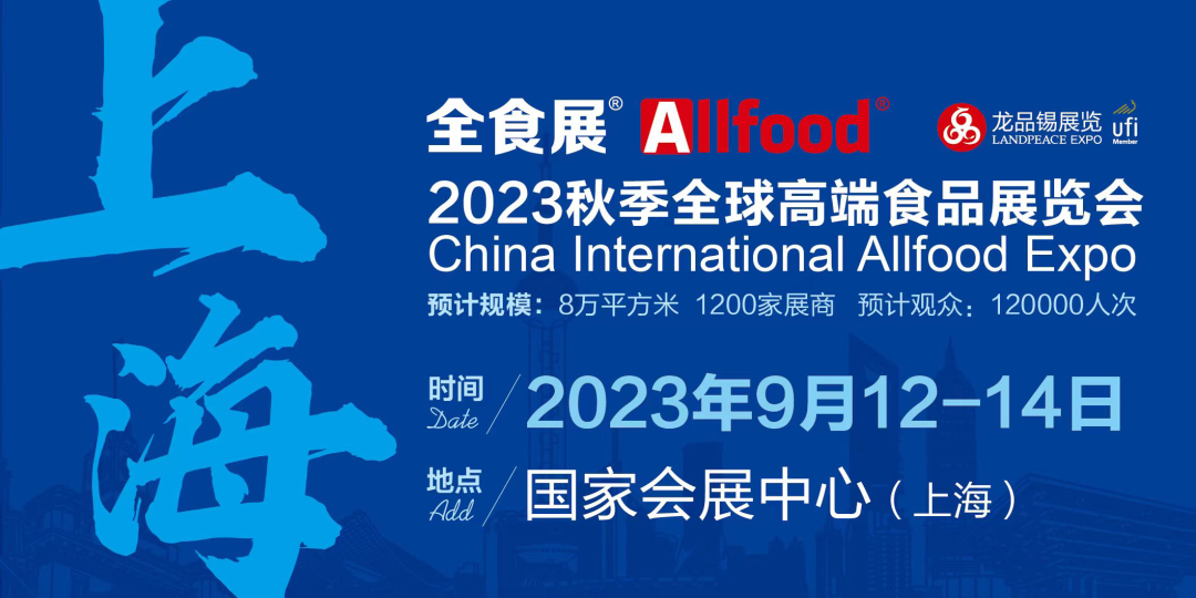 2023秋季全球高·端食品展覽會暨中冰展, 糖果零食展 ,高·端預制菜與餐飲食材展