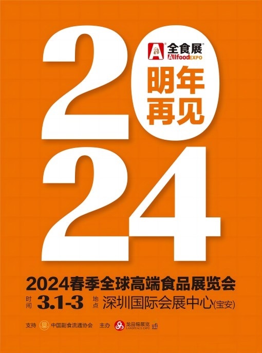 2024深圳国际高·端食品展览会（全食展）