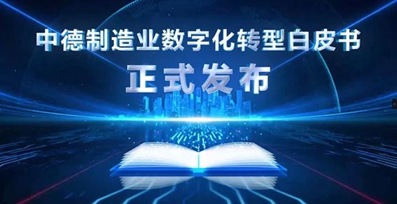 鴻宇科技參編的《制造業(yè)數(shù)字化轉(zhuǎn)型白皮書》重磅發(fā)布