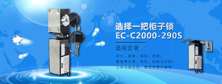 LCJ力士堅機柜鎖、抽屜鎖EC-C2000-290SL